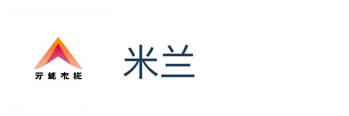 米兰